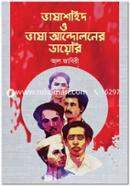 ভাষাশহিদ ও ভাষা আন্দোলনের ডায়েরি image