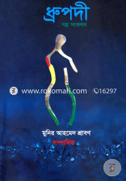 ধ্রুপদী গল্প সংকলন image