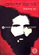 প্রেমাংশুর রক্ত চাই image