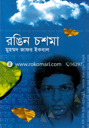 রঙিন চশমা image