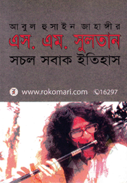 এস. এম. সুলতান : সচল সবাক ইতিহাস image