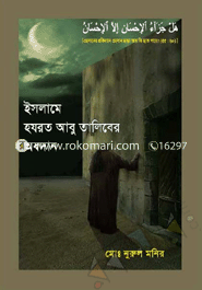 ইসলামে হযরত আবু তালিবের অবদান image