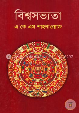 বিশ্বসভ্যতা - এ কে এম শাহনাওয়াজ [Review - 1]