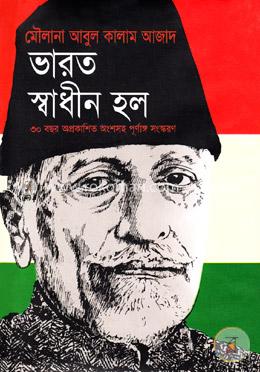 ভারত স্বাধীন হলো মৌলানা আবুল কালাম আজাদ [Review - 1]