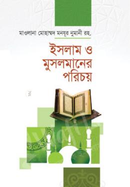Moslam Vi Robi ইসলাম ও মুসলমানের পরিচয়: হযরত মাওলানা মোহাম্মদ মনযূর নোমানী (রহ ...