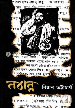 Image result for নবান্ন নাটক বিজন ভট্টাচার্য