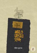 Khoy O Joyer Golpo