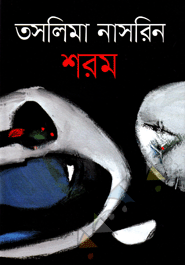 Image result for à¦¶à¦°à¦® à¦¤à¦¸à¦²à¦¿à¦®à¦¾ à¦¨à¦¾à¦¸à¦°à¦¿à¦¨