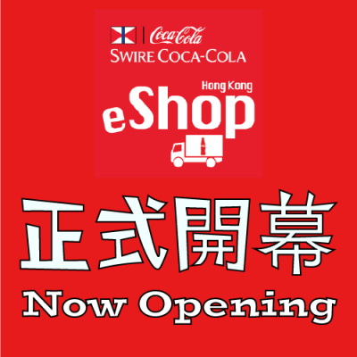 「香港太古可口可樂e-Shop」正式開幕!