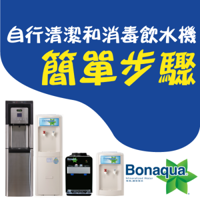 自行清潔和消毒飮水機的簡單步驟