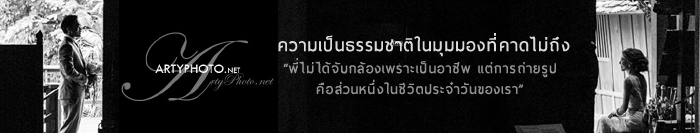 ArtyPhoto ความเป็นธรรมชาติในมุมมองที่คาดไม่ถึง