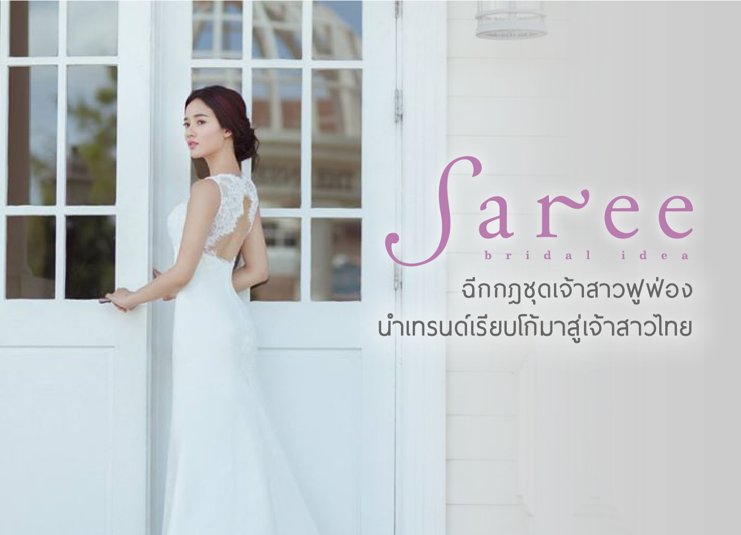 เจ้าสาว,ชุดเจ้าสาว,ชุดแต่งงาน,เทรนด์ชุดแต่งงาน Saree ผู้นำเทรนด์ชุดเจ้าสาวเรียบโก้