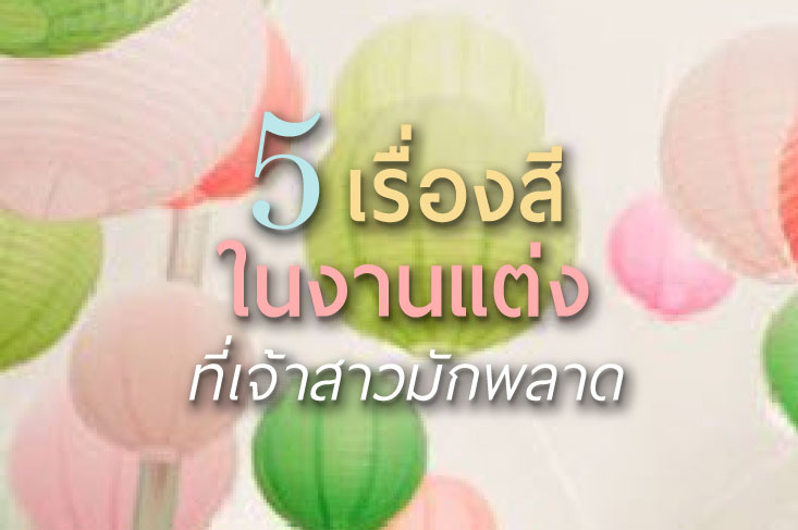 สีในงานแต่งที่เจ้าสาวมักพลาด 5 เรื่องสีในงานแต่งที่เจ้าสาวมักพลาด