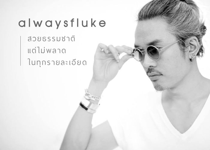 ช่างแต่งหน้า alwaysfluke สวยธรรมชาติ แต่ไม่พลาดในทุกรายละเอียด