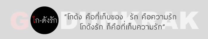  โกดังรัก
