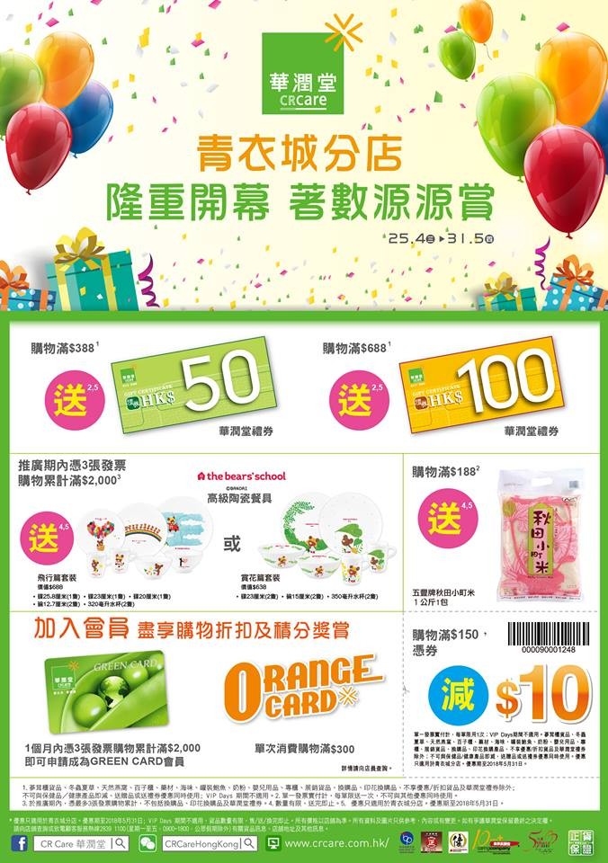 華潤堂:購物滿$388即送$50禮券 @3間分店 | POPsale