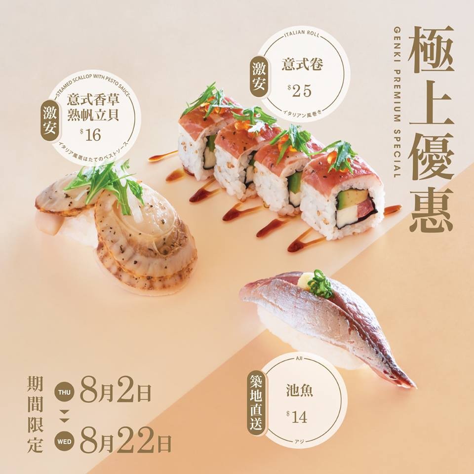 元氣壽司 :「極上優惠」第二彈 | POPsale