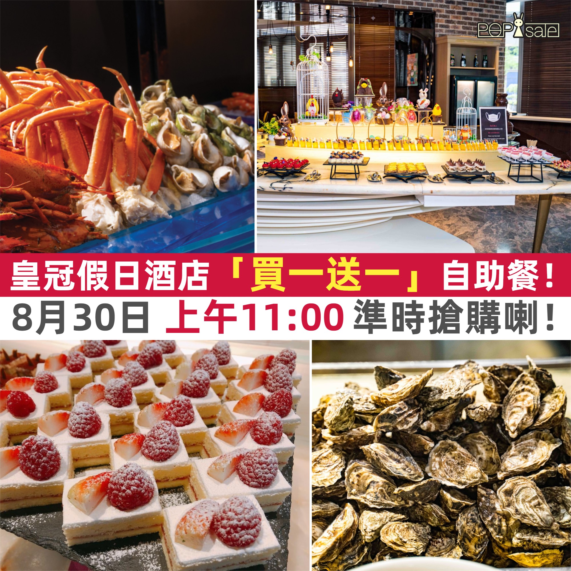 將軍澳皇冠假日酒店：快閃「買一送一」自助餐! | POPsale