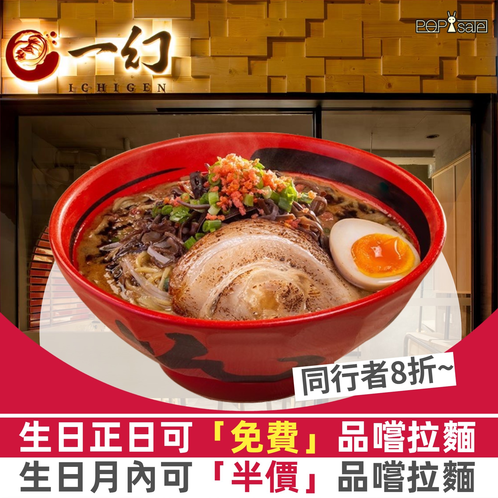 一幻拉麵:壽星可「免費」品嚐拉麵! | POPsale