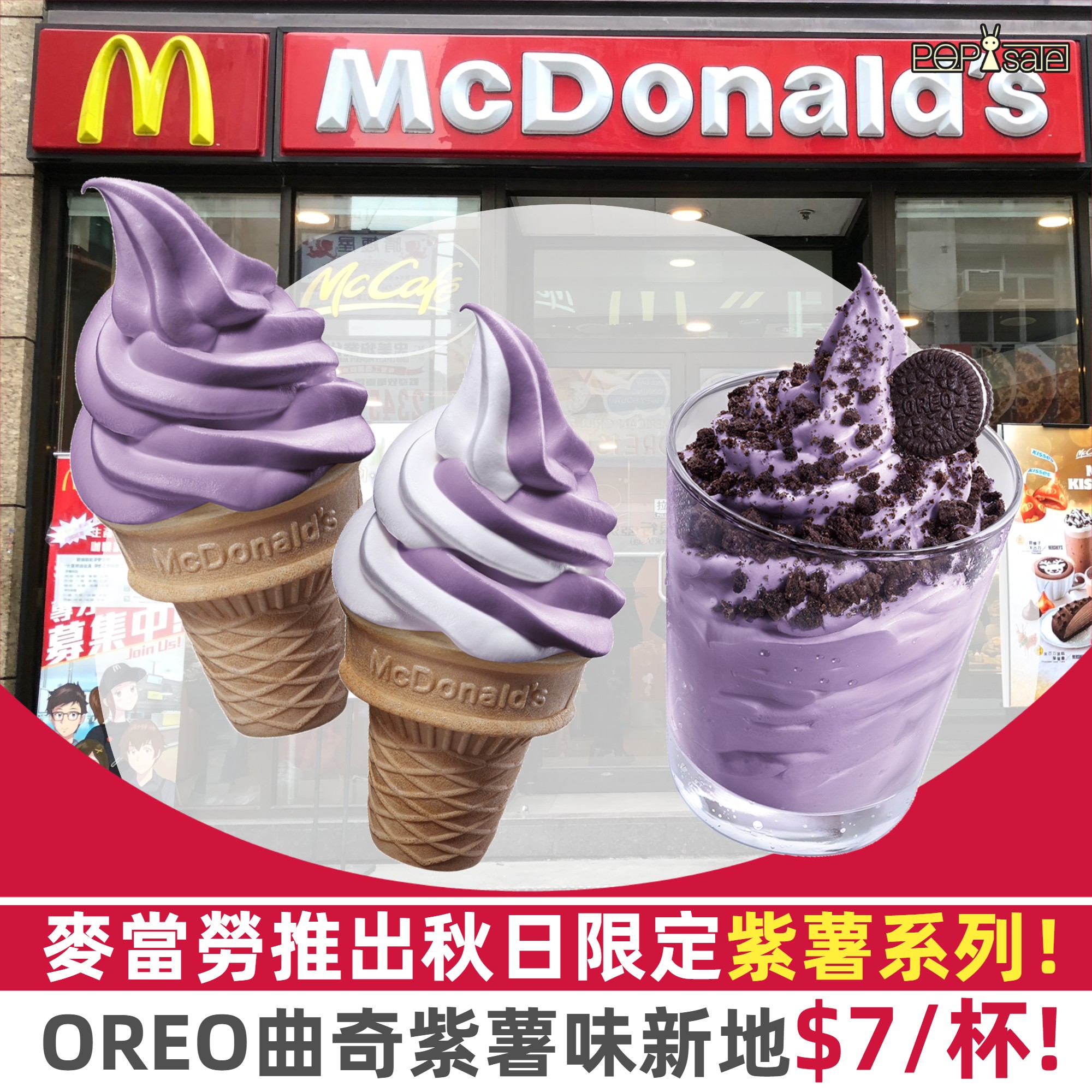 麥當勞： OREO曲奇紫薯味新地 $7/杯! | POPsale