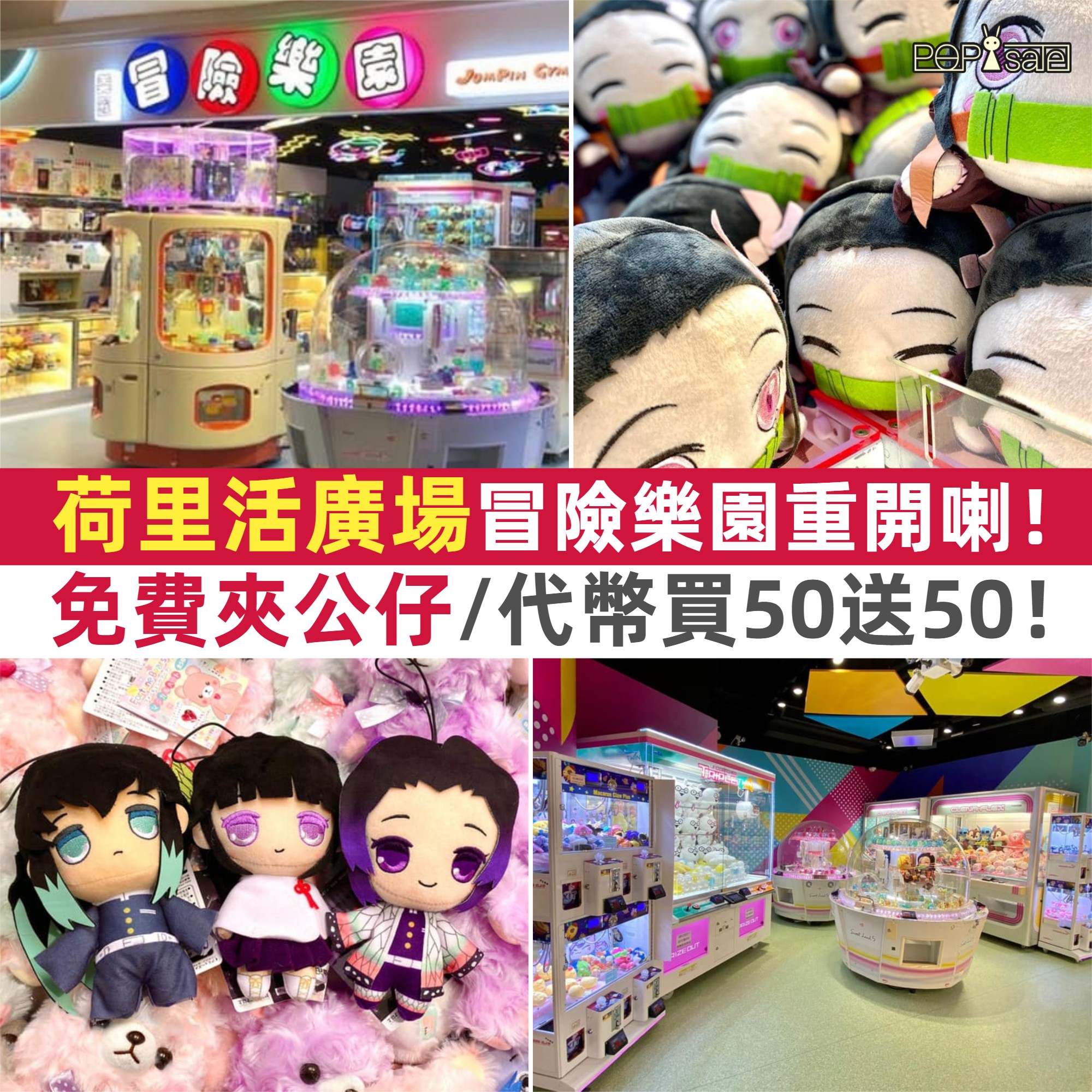 美國冒險樂園:「免費」請你夾公仔!代幣「買50個送50個」! | POPsale