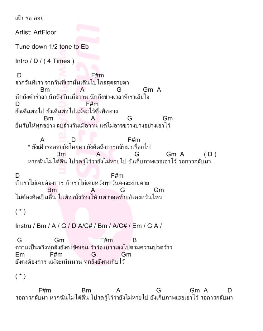 เฝ้า รอ คอย