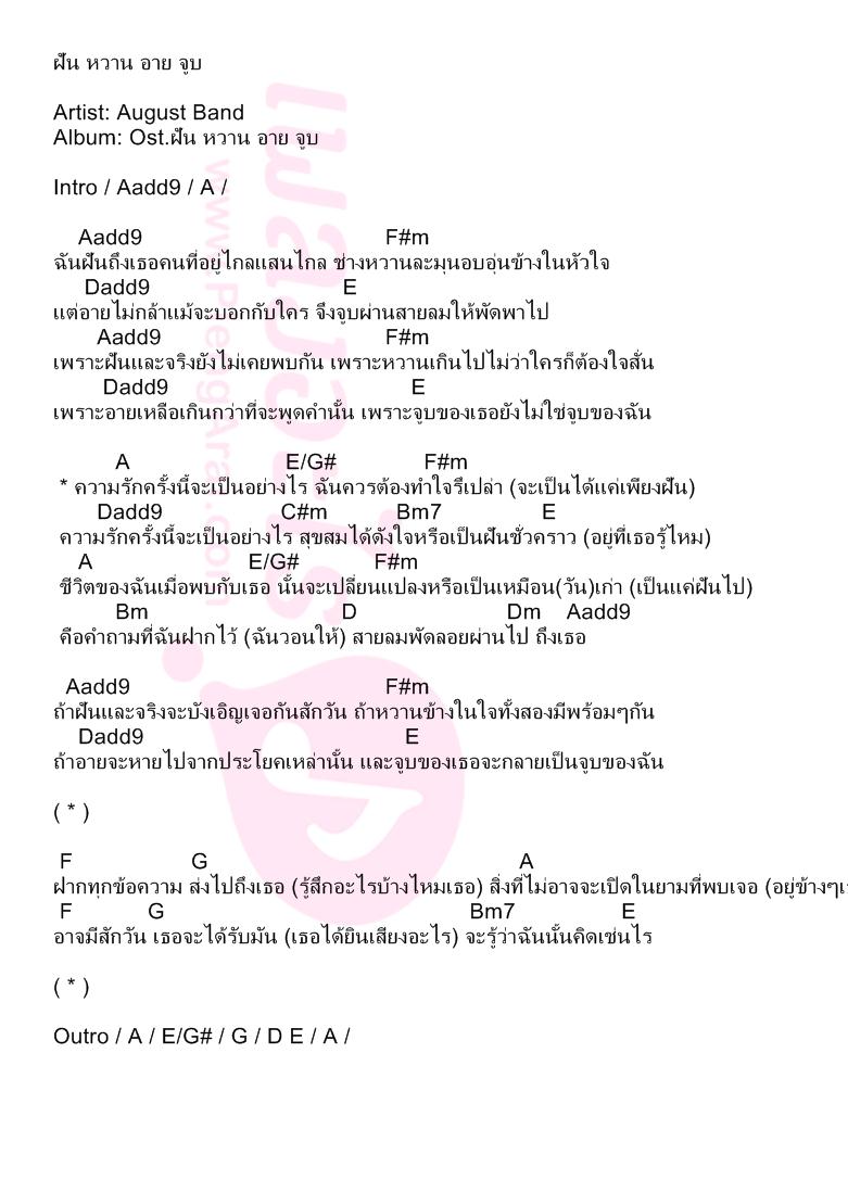 ฝัน หวาน อาย จูบ