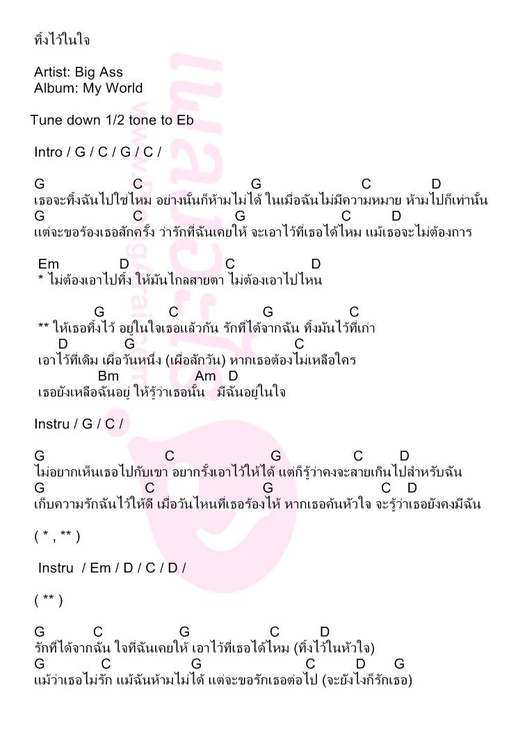 ทิ้งไว้ในใจ