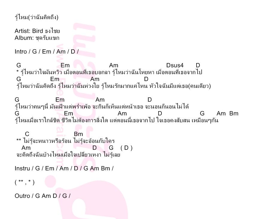 รู้ไหม(ว่าฉันคิดถึง)