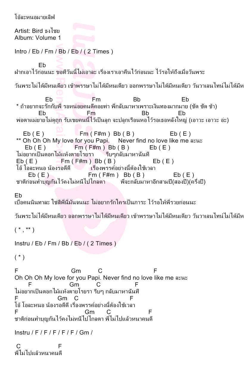 คอร์ดเพลง เนื้อเพลง โอ้ละหนอมายเลิฟ - Bird ธงไชย - Volume 1 ...