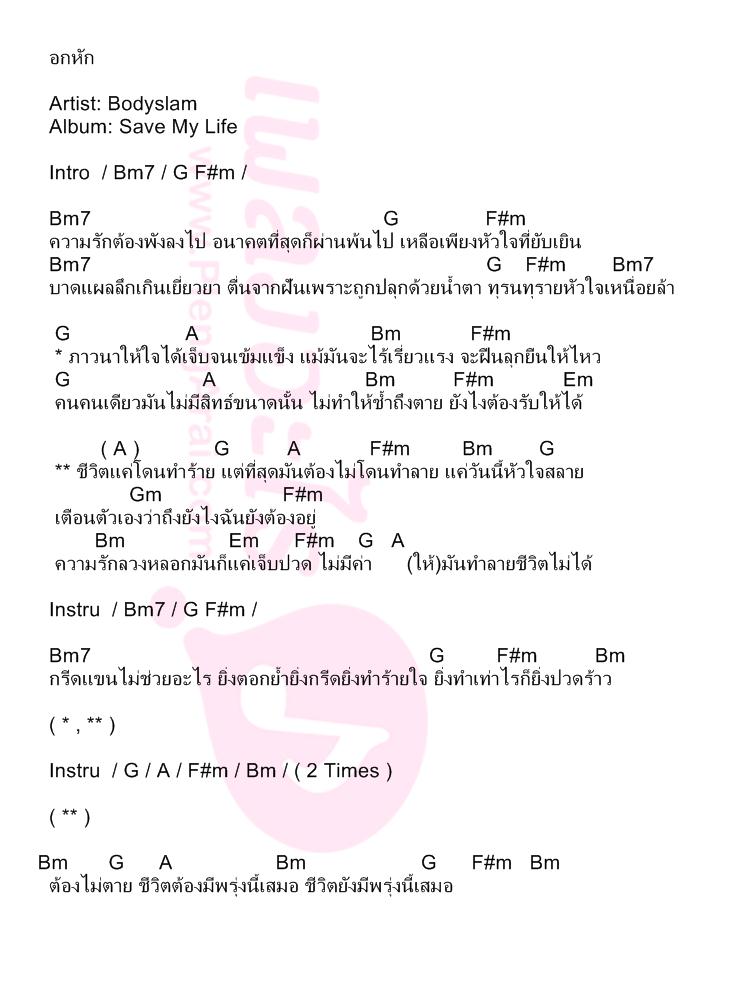 อกหัก