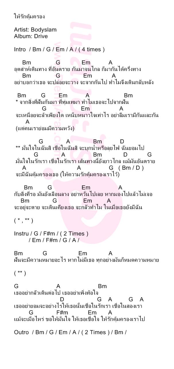ให้รักคุ้มครอง