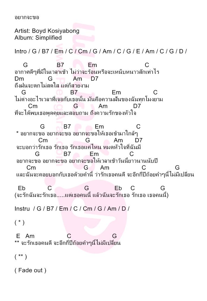 อยากจะขอ