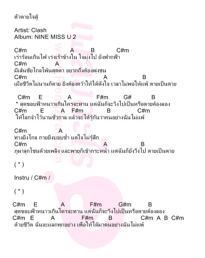 ตัวตายใจสู้
