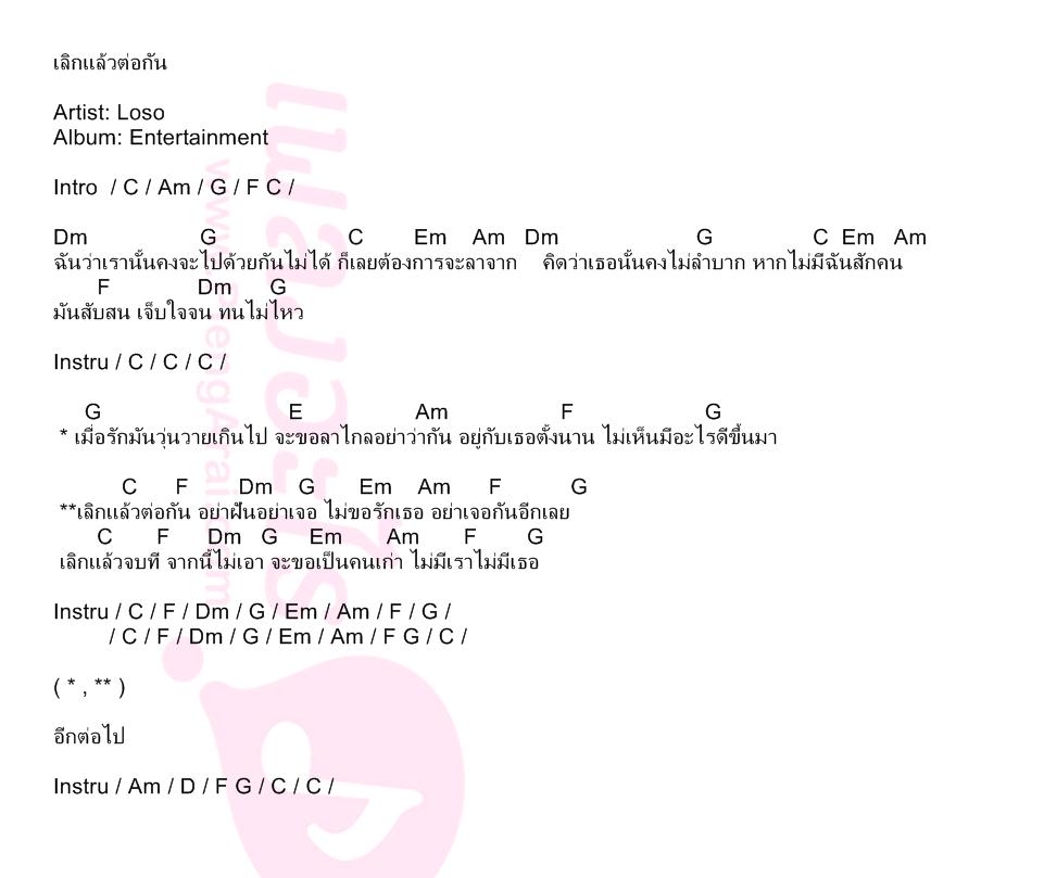 เลิกแล้วต่อกัน