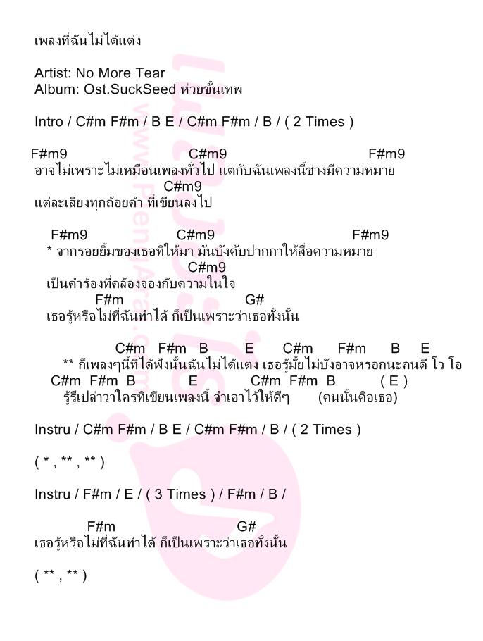 เพลงที่ฉันไม่ได้แต่ง