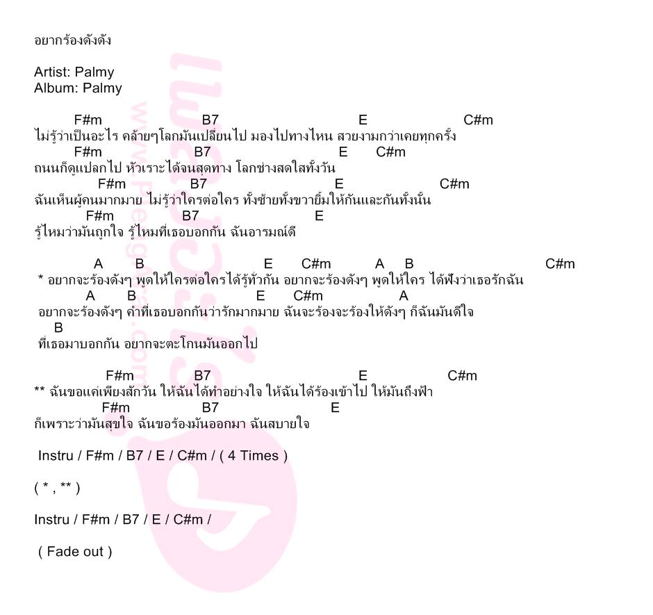 อยากร้องดังดัง