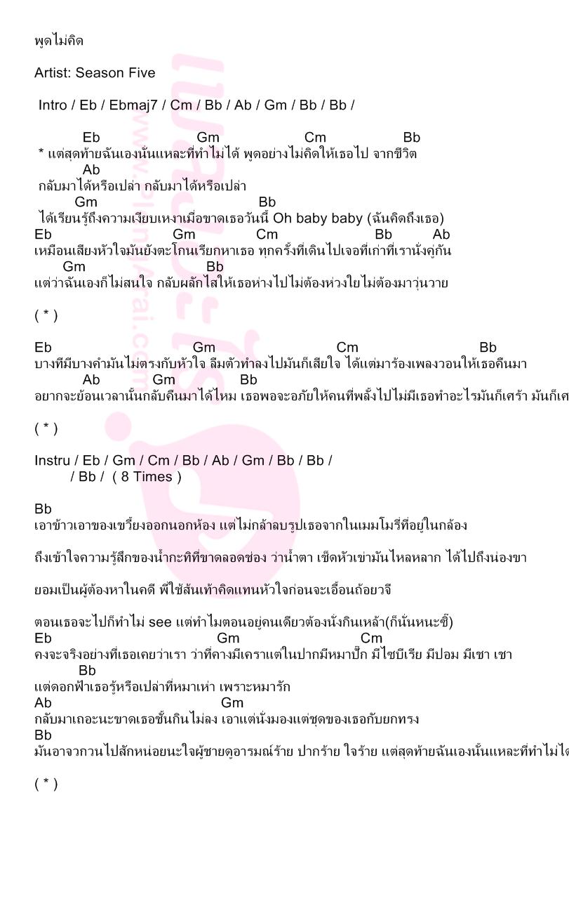 พูดไม่คิด