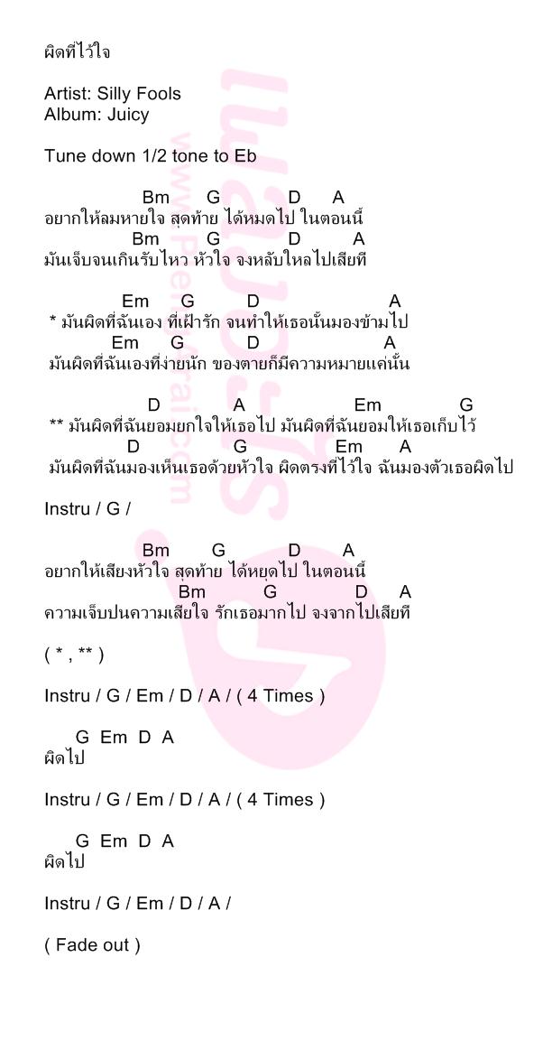 ผิดที่ไว้ใจ