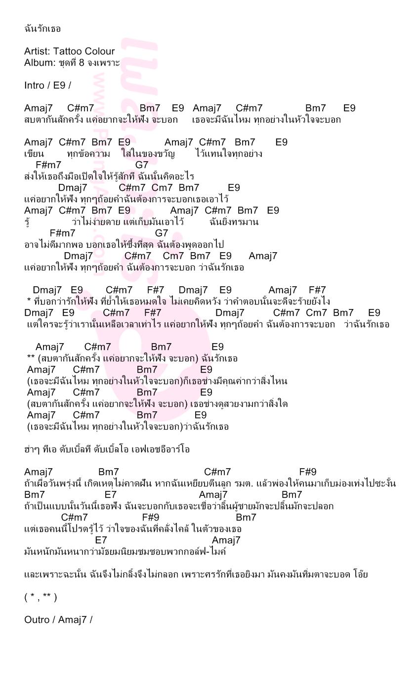ฉันรักเธอ