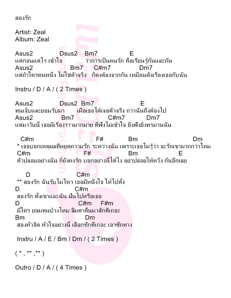สองรัก