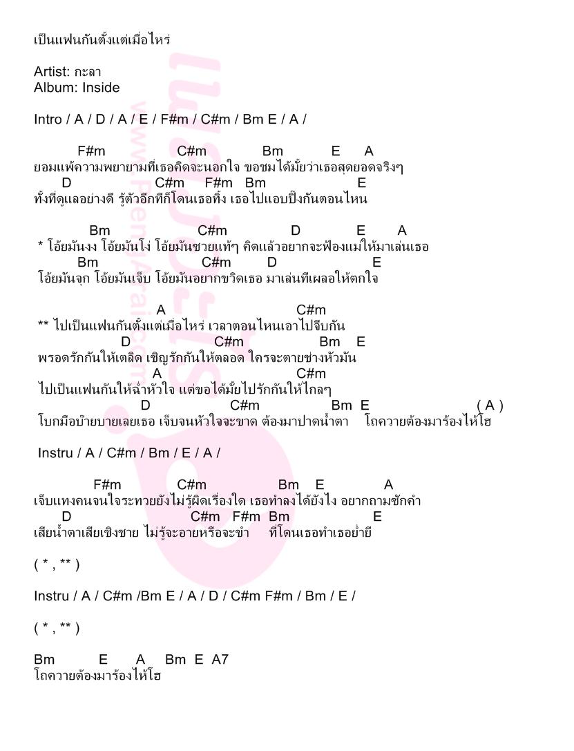 เป็นแฟนกันตั้งแต่เมื่อไหร่