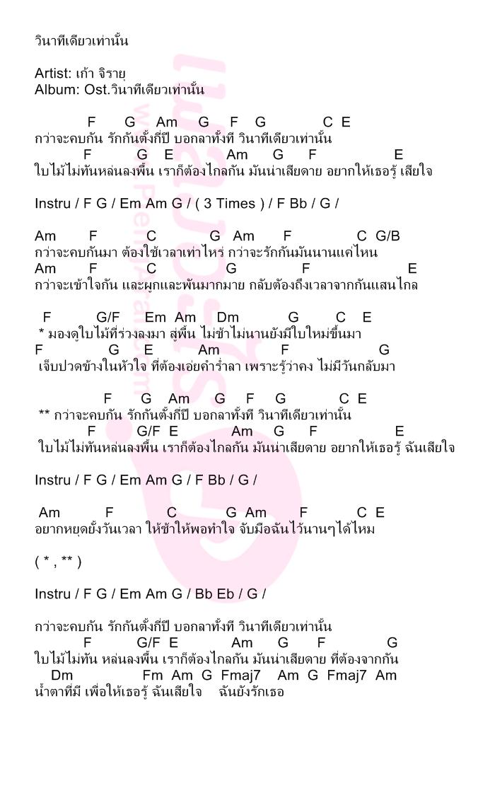 วินาทีเดียวเท่านั้น