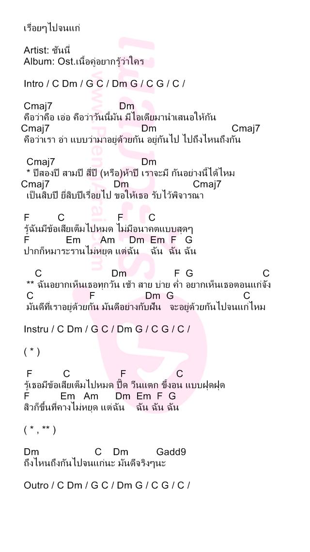 เรื่อยๆไปจนแก่
