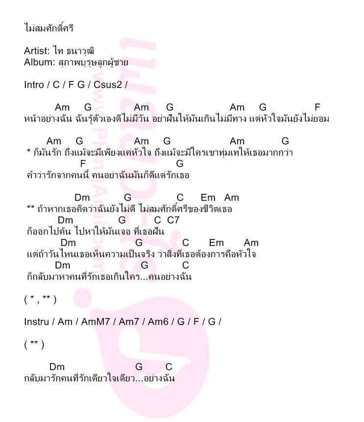 ไม่สมศักดิ์ศรี