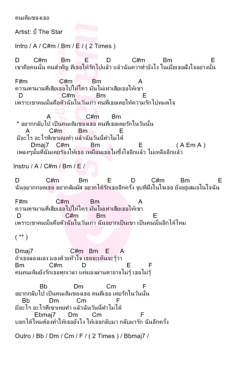 คนเดิมของเธอ