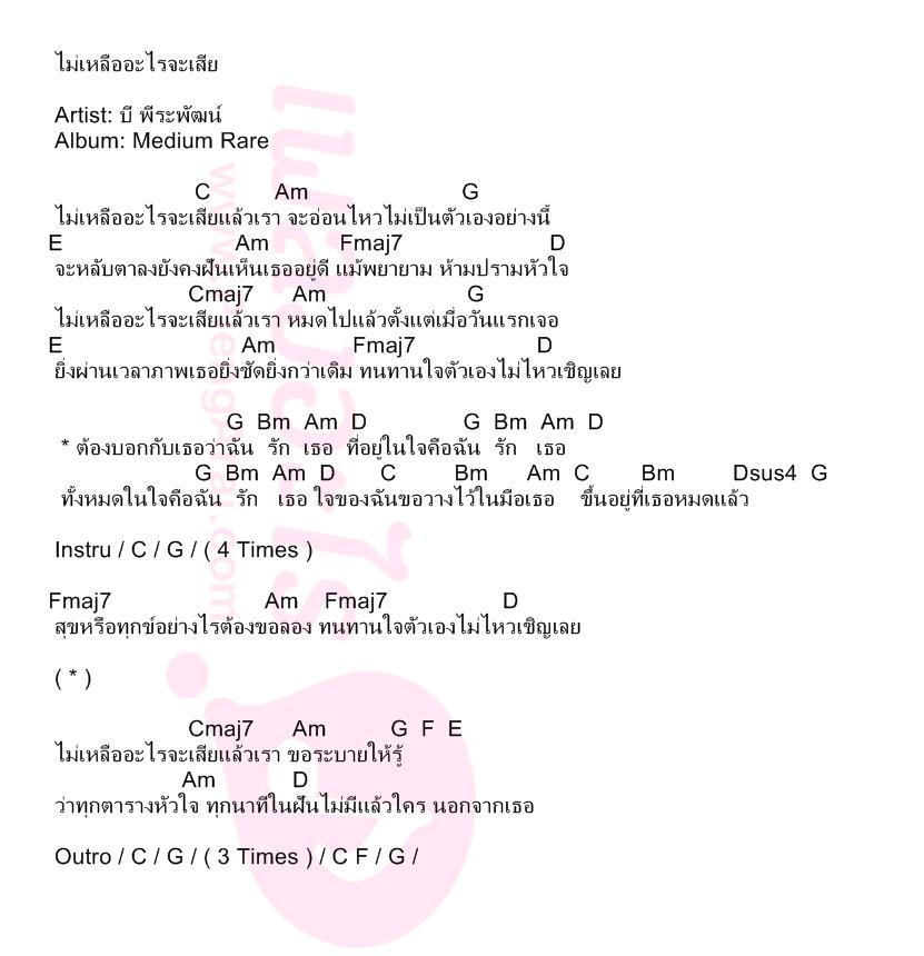 ไม่เหลืออะไรจะเสีย