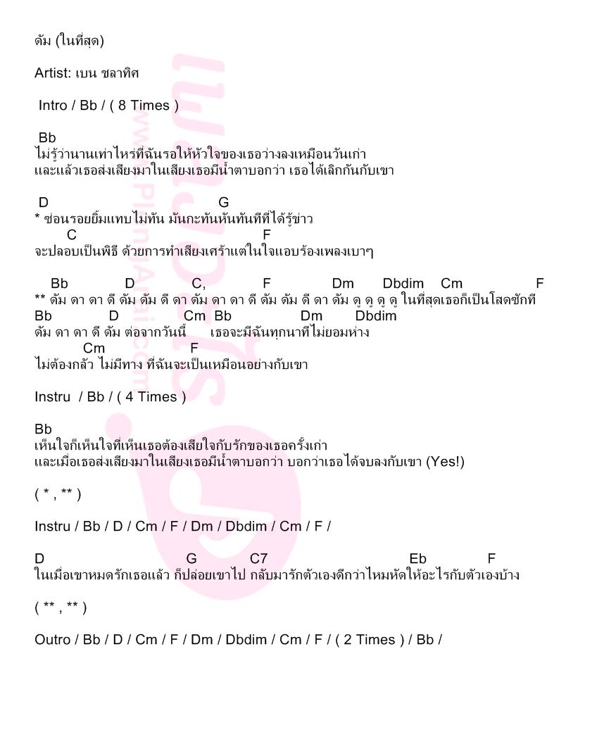 ดัม (ในที่สุด)