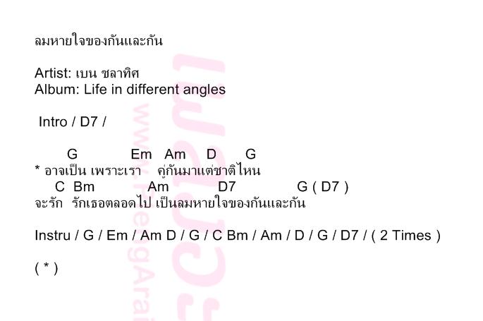 ลมหายใจของกันและกัน