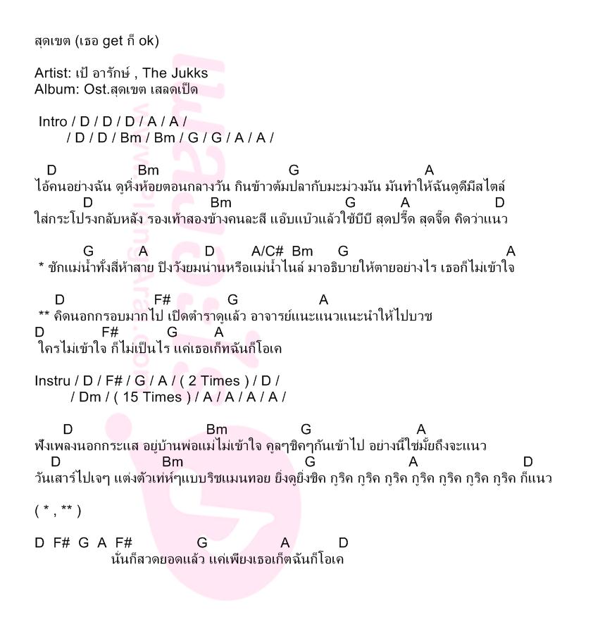 สุดเขต (เธอ get ก็ ok)